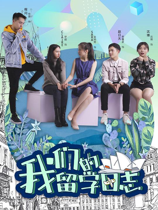 我们的留学日志电视剧全12集