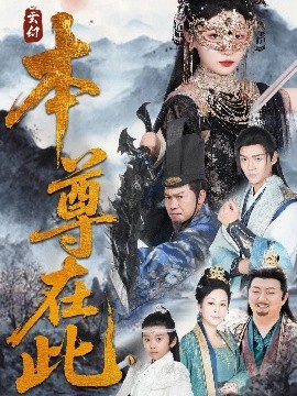 本尊在此短剧全55集