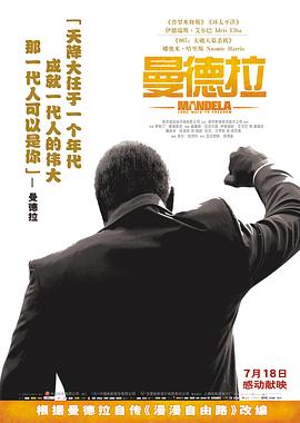 曼德拉电影HD中字版
