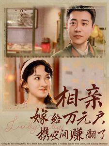 相亲嫁给万元户携手空间赚翻了短剧全79集
