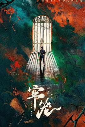 牢笼2025电视剧全24集
