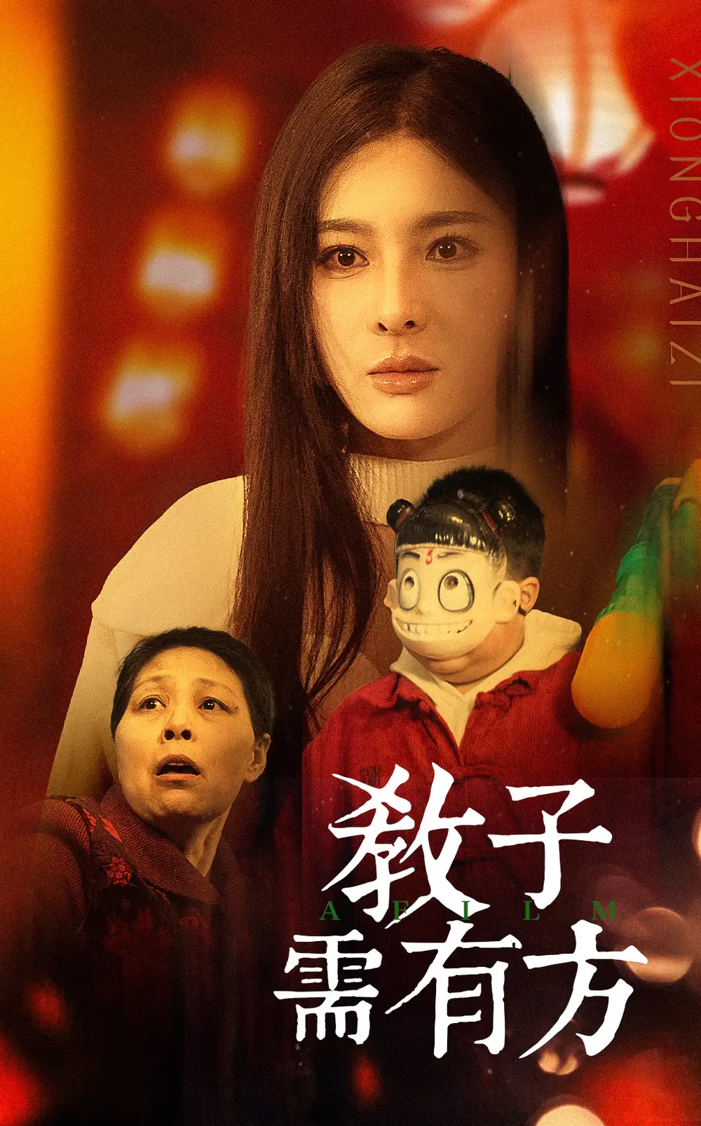 教子需有方短剧全44集