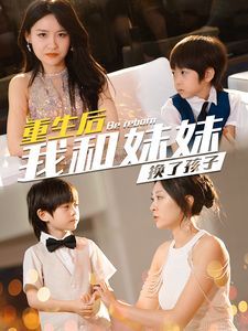重生后我和妹妹换了孩子 琴声悠悠短剧全80集