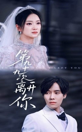第九十九次离开你短剧全51集