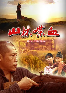 山林喋血电影正片