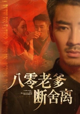 八零老爹断舍离短剧全75集