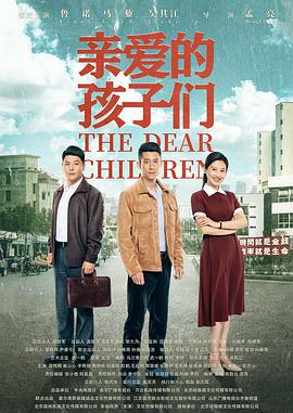 亲爱的孩子们电视剧全40集