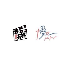 嬡 fall for you姐妹篇电影正片