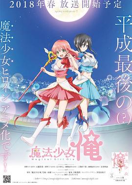 老子是魔法少女国语版动漫12集全