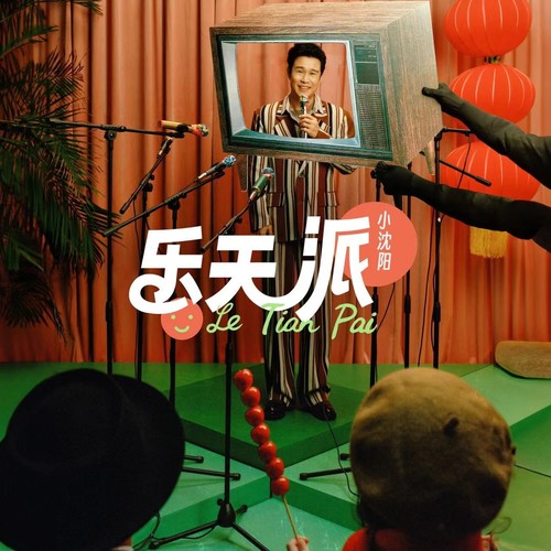 乐天派歌词-小沈阳