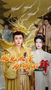 既见太子为何不拜短剧全62集
