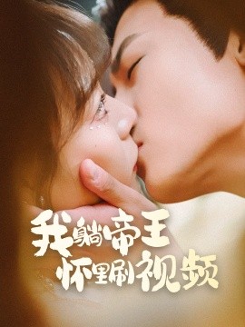 我躺帝王怀里刷视频短剧全56集