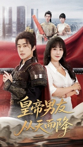 皇帝男友从天而降短剧全61集