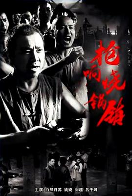 枪响烧锅镇电影正片