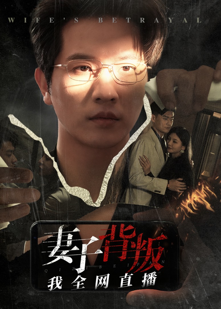 妻子背叛我全网直播短剧全58集