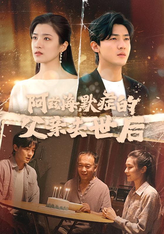 阿兹海默症的父亲去世后短剧全31集