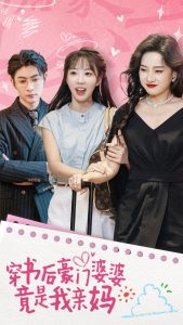 穿书后豪门婆婆竟是我亲妈短剧全56集