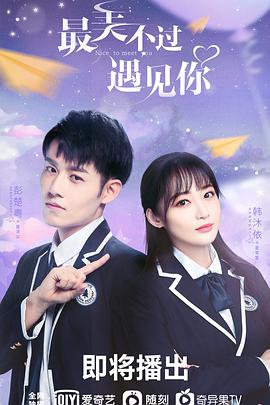 最美不过遇见你电视剧全24集