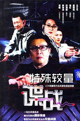 谍战之特殊较量电视剧全20集