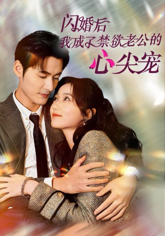 闪婚后我成了禁欲老公的心尖宠短剧全61集