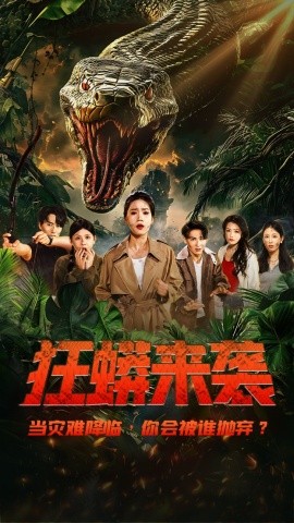 狂蟒来袭短剧全53集