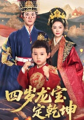 四岁龙宝定乾坤短剧全57集