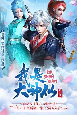 我是大神仙第二季动漫全16集