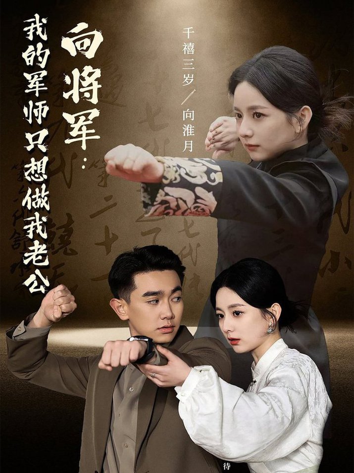 向将军我的军师只想做我老公短剧全59集
