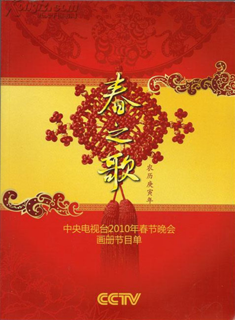 2010年中央电视台春节联欢晚会综艺更新至第2期完结
