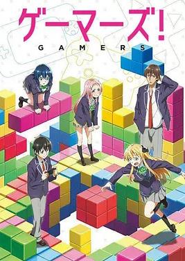 GAMERS电玩咖!动漫12集全