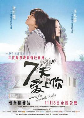 七天爱上你电影正片