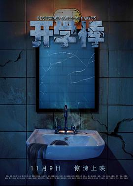 开学悸电影HD国语版
