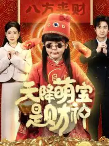 天降萌宝是财神短剧全66集