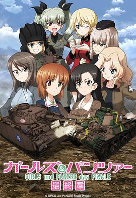 少女与战车 最终章 第3话动漫1集全