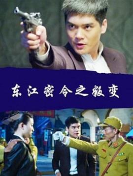 东江密令之叛变电影HD国语版