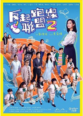 反起跑线联盟2粤语电视剧全15集