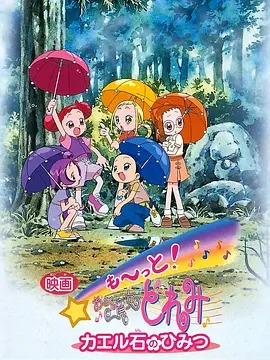 电影 Mo~tto！小魔女DoReMi 青蛙石的秘密动漫HD高清