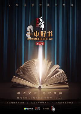 一本好书 第二季综艺全10期