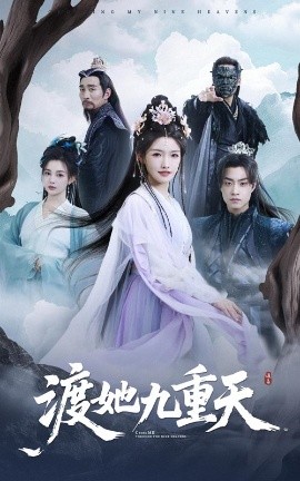 渡她九重天短剧全32集