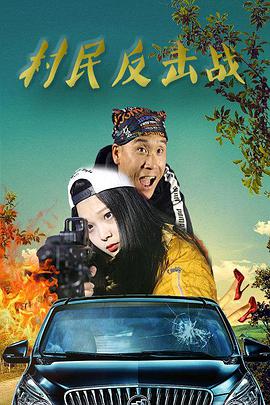 村民反击战电影HD国语版