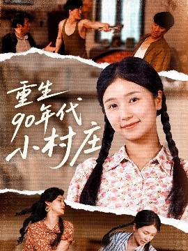 重生90年代小村庄短剧全81集