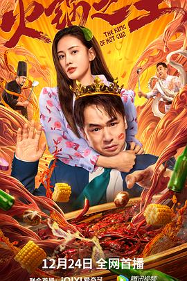火锅之王电影正片