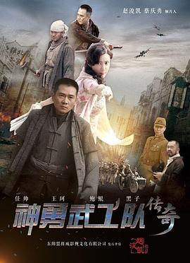 神勇武工队传奇电视剧全40集