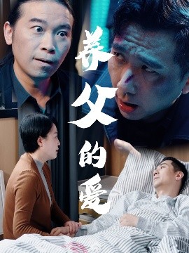 养父的爱短剧全31集