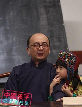 中国孩子之学堂故事电视剧全60集