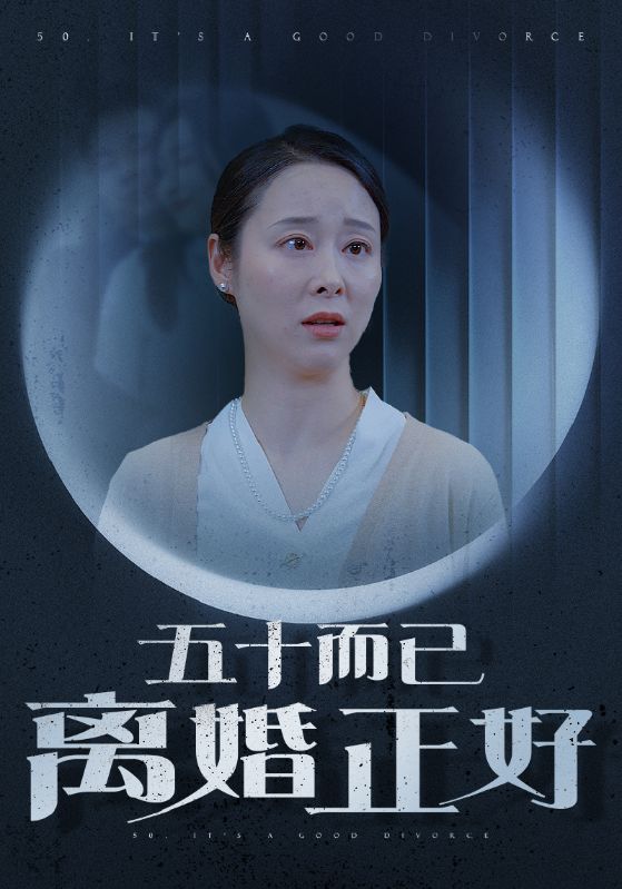 五十而已离婚正好短剧全31集
