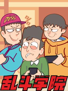 乱斗学院动漫8集全