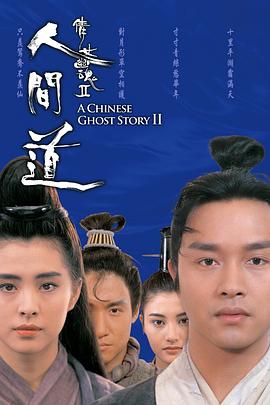 倩女幽魂2电影正片