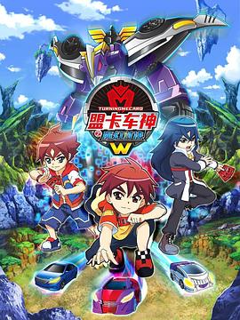 盟卡车神之魔幻对决W动漫全67集