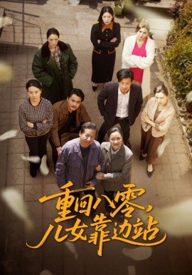重回八零，儿女靠边站短剧全113集